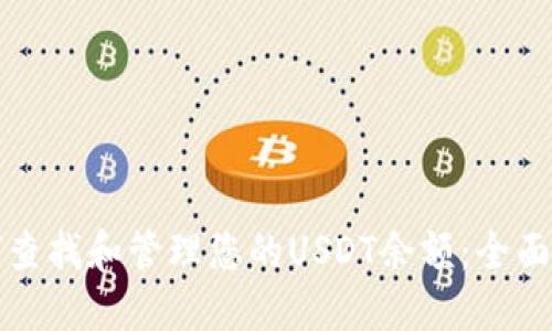 如何查找和管理您的USDT余额：全面指南