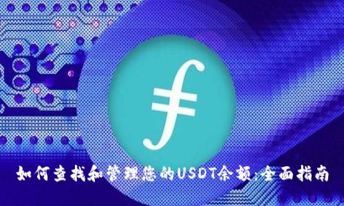 如何查找和管理您的USDT余额：全面指南