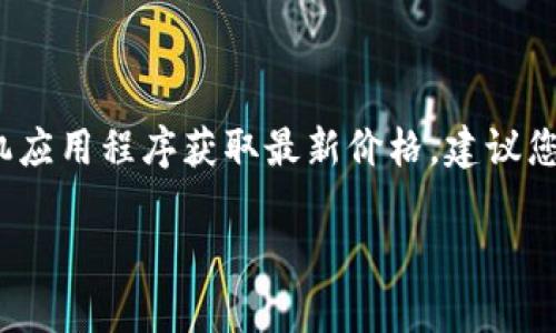 作为AI，我无法提供实时的比特币价格，但您可以通过各种金融新闻网站、加密货币交易平台或手机应用程序获取最新价格。建议您查看CoinMarketCap、Binance等平台来获取最新的比特币以及其他加密货币的实时价格和趋势。

如果您还有其他相关问题，或者需要了解比特币的背景、投资策略等方面的信息，请告诉我。