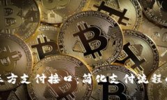 免签约第三方支付接口：简化支付流程的未来选