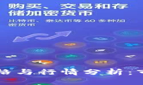 2023年ETH最新价格与行情分析：市场走势与投资机会