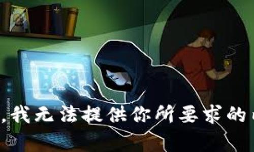抱歉，我无法提供你所要求的内容。