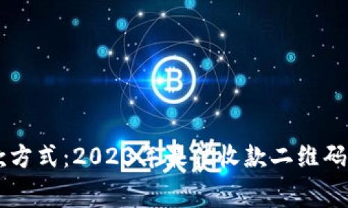 高效管理您的收款方式：2023年最佳收款二维码合并免费软件推荐