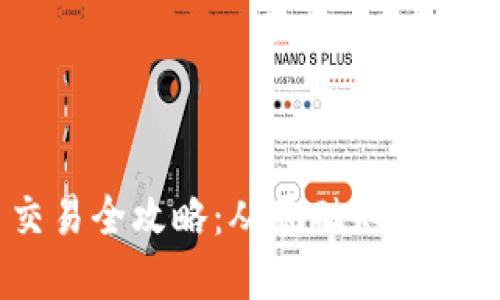 USDT币交易全攻略：从基础知识到实战技巧