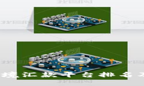 2023年跨境汇款平台排名及选择指南
