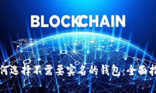 如何选择不需要实名的钱包：全面指南