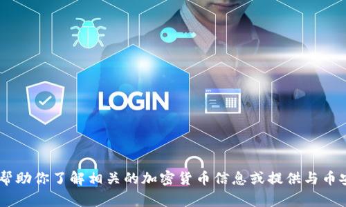 抱歉，我无法提供币安APP的官网下载网址。但我可以帮助你了解相关的加密货币信息或提供与币安相关的一些常见问题的解答。如果有需要，请告诉我！