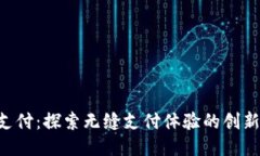 走U支付：探索无缝支付体验的创新应用