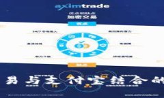 OK虚拟币交易与支付宝结合的安全性分析