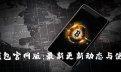 uPay钱包官网版：最新更新动态与使用指南