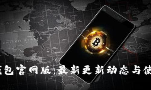 uPay钱包官网版：最新更新动态与使用指南