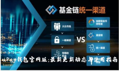 uPay钱包官网版：最新更新动态与使用指南