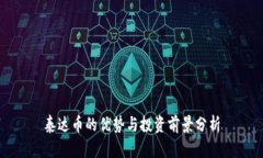 泰达币的优势与投资前景分析