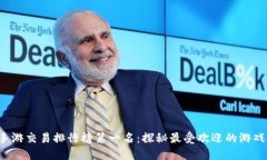 2023年手游交易排行榜第一名：探秘最受欢迎的游