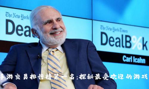 2023年手游交易排行榜第一名：探秘最受欢迎的游戏交易平台