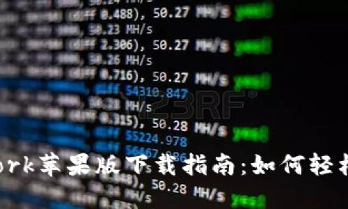 Pi Network苹果版下载指南：如何轻松获取Pi币