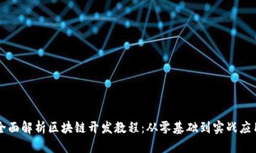 全面解析区块链开发教程：从零基础到实战应用