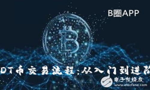详细剖析USDT币交易流程：从入门到进阶的全面指南