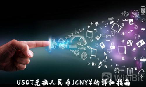 
USDT兑换人民币（CNY）的详细指南