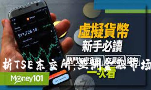 深入解析TSE东交所：亚洲金融市场的明珠