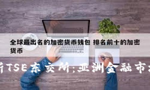 深入解析TSE东交所：亚洲金融市场的明珠