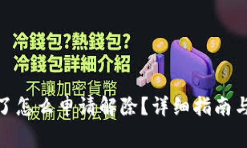 银行卡被冻结了怎么申请解除？详细指南与常见问题解答