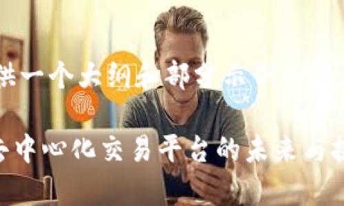 由于内容过长，下面提供一个大纲和部分示例内容，如需详细扩展，请告知。

ODE交易所：全面解析去中心化交易平台的未来与挑战