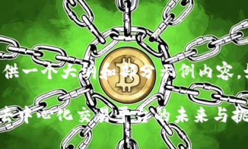 由于内容过长，下面提供一个大纲和部分示例内容，如需详细扩展，请告知。

ODE交易所：全面解析去中心化交易平台的未来与挑战