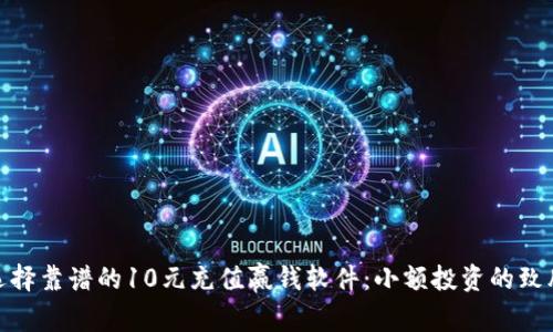 如何选择靠谱的10元充值赢钱软件：小额投资的致胜之道