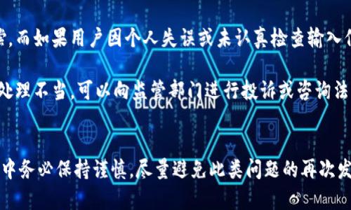   提现错银行卡怎么追回 - 完整指南 / 
 guanjianci 提现, 错误转账, 银行卡, 资金追回 /guanjianci 

引言
提现错误银行卡的情况并不少见，尤其是在移动支付和网上银行的快速发展下，许多用户在操作过程中因为粗心大意或者系统错误而将资金提取到错误的银行卡上。面对这样的情况，很多人可能会感到焦虑或者无助，究竟怎么追回这笔资金呢？在这篇文章中，我们将为您提供一个详细的指南，帮助您了解如何处理这一问题。

1. 确认转账信息
在进行提现的第一步，用户应该仔细确认转账信息。这包括确认收款银行、收款人姓名、银行卡号等信息。即使是在时间紧迫的情况下，也要养成仔细检查的习惯。很多失误都是因为输入错误或误操作造成的。如果你已经发现了错误，及时的确认是后续操作的基础。

2. 熟悉银行的相关政策
每家银行对错误提款和转账处理的政策都可能有所不同。在发现错误后，用户应立即联系所涉及的银行，询问具体的政策和程序。一些银行可能会设有专门的客服团队来处理错误转账的问题，而另一些银行则可能要求用户亲自到营业厅进行处理。

3. 立刻联系银行客服
一旦确认了转账到错误的银行卡，用户应立即拨打银行客服热线，报告错误并询问追回流程。在与客服沟通时，务必提供清楚的交易时间、金额、错误账户及自己的账户信息，以便银行快速定位问题。客服人员会帮助您填写相关的追回请求申请表，并告知需要提供的材料。

4. 提交相关证明材料
根据银行的要求，用户可能需要提供一定的证明材料来配合追回资金的操作。常见的材料包括身份证明（如身份证复印件）、交易凭证（如银行转账记录截图）、错误转账的详细信息等。提交流程中的时间节点也非常关键，通常银行会在接到申请后开始处理请求，时间长短因银行而异。

5. 了解资金追溯方式
银行通常有两种资金追溯方式：通过银行内部流程追回和通过法律途径追回。如果资金已经到达错误账户而对方愿意返还款项，银行会进行协调处理；但如果对方拒绝返还，那么用户就需要进一步采取法律手段。

6. 报案和法律途径
如果遇到的情况比较复杂，例如对方拒绝返还款项或金额较大，用户可考虑向公安机关报案并申请法律援助。在报案时，需提供银行转账记录和相关证据，警方将会对案件进行调查。如果必要，用户还可以寻求法律专业人士的帮助，依法追索损失。

7. 总结与建议
总而言之，提现错误银行卡并不是个体无法解决的问题。关键在于在错误发生后采取及时果断的措施。此外，用户应养成良好的操作习惯，避免因小失误而带来大损失。在处理此类问题时，应保持冷静，并依据具体情况选择合理合法的渠道寻找解决办法。

可能相关的问题

Q1: 如果提款金额较大，银行处理会更复杂吗？
在处理大额资金提现错误的情况时，银行可能会进行更严格的审核。因为大额资金的操作涉及的金额较大，往往需要更多的书面材料，且追回的时间也可能会延长。在这一过程中，银行的安全措施与合规流程会相对严格，用户需要耐心配合银行的要求，确保提供所有必要的证明材料。

Q2: 如何避免提现错误银行卡的情况？
为避免提现错误银行卡的问题，用户可以采取以下几种预防措施：

1. **多重确认**：在提现前，多次确认相关信息，包括银行名称、银行卡号、收款人姓名等。可以借助手机助手等工具来减少错误。

2. **使用银行应用程序进行检查**：很多银行的应用程序都提供直接扫描银行卡或进行快速支付的功能，避免手动输入可能带来的错误。

3. **定期更新信息**：务必确保您在银行留下的联系方式、银行卡信息都是最新的，尤其是在更换银行卡或搬家后的及时更新，有助于银行更好地联系您。

4. **教育意识提升**：增强个人的财务常识，提高责任心，在进行任何涉及资金的操作时多加小心。确保自己完全理解操作的每个步骤。

Q3: 错误转账后多久能追回？
错误转账的追回时间会因银行的处理速度和具体情况而异。通常来说，一般银行会在接到申请后的1-3个工作日内开始初步审查，但具体的追回时间可能会因为以下几点而有所不同：

1. **银行的工作效率**：不同银行的审核流程和反应时间会有所不同，部分大行拥有处理繁杂问题的能力，而小型银行可能会相对慢一些。

2. **资金流向的银行配合度**：如果错误转账的资金流向另一家银行，倍通问题及追回的时间可能会更长，需经过双方银行的协调。

3. **对方的配合程度**：如果错误转账已经到了对方的账户，对方是否愿意影响资金的追回效率。如果对方仍有资金余力，但拒绝返还，将会导致法律程序介入，增加追回时间。

而在此期间，用户应做到随时了解银行本次操作的处理进展，积极与银行保持沟通。

Q4: 银行是否会提供赔偿？
一般情况下，银行对错误转账是有明确的保障和政策的。若是在转账的过程中，因系统故障导致资金错误转入，银行会依据相关政策进行赔偿。而如果用户因个人失误或未认真检查输入信息而发生的错误转账，银行通常不承担赔偿责任。

具体的赔偿与否和标准，会根据银行的内部规定来进行考虑。在发生此类情况后，用户可以与银行进一步沟通，了解所涉及的政策。如果觉得处理不当，可以向监管部门进行投诉或咨询法律意见。用户也应该在操作中增强自我保护意识，使用银行的保险产品，以在不测情况下保护自身的利益。

结尾
提现错误银行卡的情况虽然给用户带来了麻烦，但通过正确的应对措施，可以有效减少损失并提高追回资金的成功率。希望您在今后的操作中务必保持谨慎，尽量避免此类问题的再次发生。