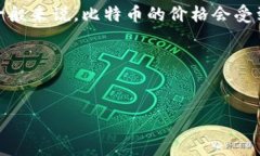 比特币的价格是随着市场供需变化而不断波动的