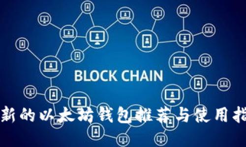 最新的以太坊钱包推荐与使用指南