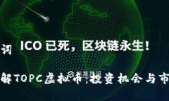 和关键词深入了解TOPC虚拟币：投资机会与市场前