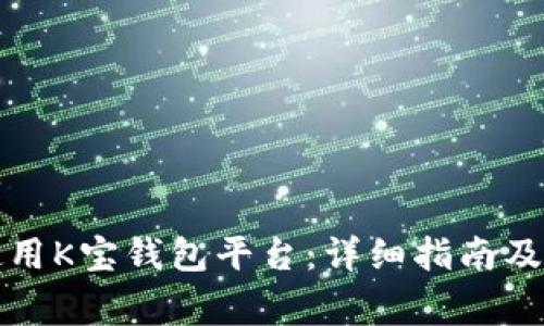 如何下载和使用K宝钱包平台：详细指南及常见问题解答