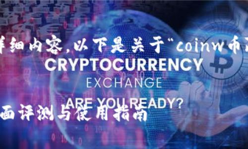 由于您希望提供一个约4350个字的详细内容，以下是关于“coinw币赢官方app最新版”的友好的和关键词。


2023年CoinW币赢官方APP最新版全面评测与使用指南