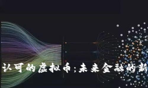 国家认可的虚拟币：未来金融的新趋势