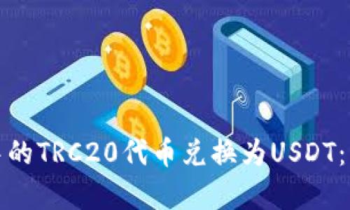 如何将小金库中的TRC20代币兑换为USDT：步骤与技巧详解