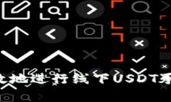 如何安全有效地进行线下USDT承兑：全面指南