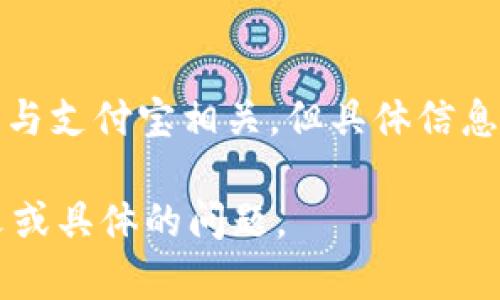 u付宝/u很可能是一个基于电子支付的服务或平台，其名称可能与支付宝相关，但具体信息可能因时而异。为了准确回答这个问题，建议查阅相关最新资讯。

如果你希望了解与“付宝”有关的内容，或许可以提供更多上下文或具体的问题。