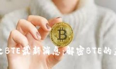 全球币圈之BTE最新消息：解密BTE的未来与机遇