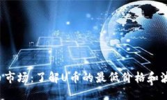 探索U币市场：了解U币的最低价格和波动趋势