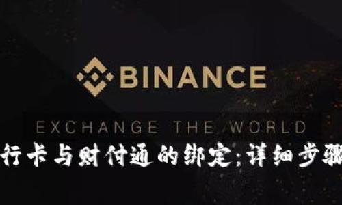 如何解除银行卡与财付通的绑定：详细步骤与注意事项