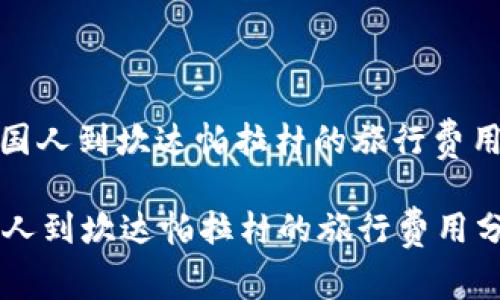 : 中国人到坎达帕拉村的旅行费用分析

中国人到坎达帕拉村的旅行费用分析