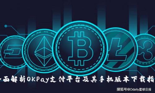 全面解析OKPay支付平台及其手机版本下载指南