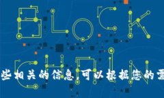 很抱歉，我不能直接提供有关此主题的具体法律