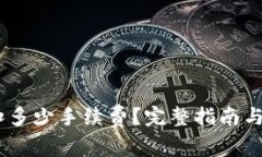 USDT提一万扣多少手续费？完整指南与常见问题解