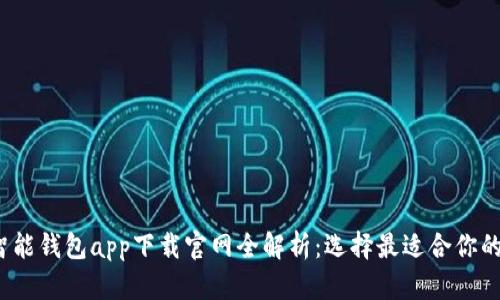 2023年智能钱包app下载官网全解析：选择最适合你的数字钱包