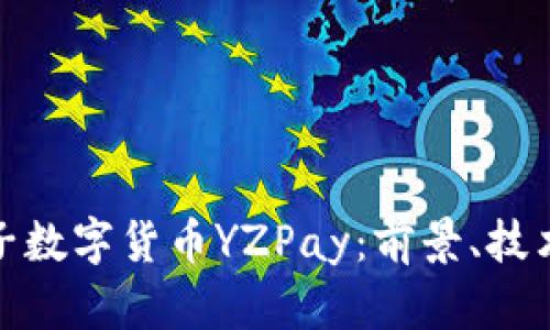 全面解析柚子数字货币YZPay：前景、技术与投资机遇