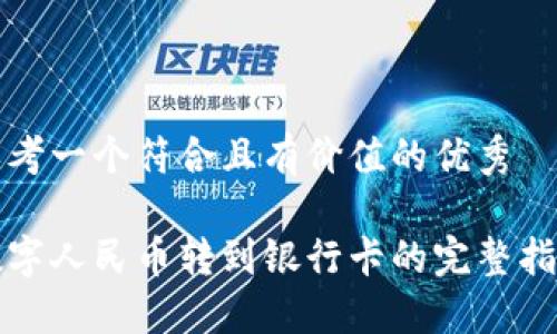 思考一个符合且有价值的优秀

数字人民币转到银行卡的完整指南