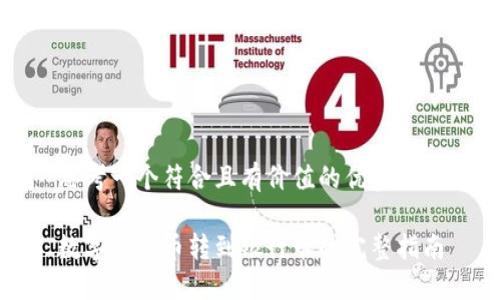 思考一个符合且有价值的优秀

数字人民币转到银行卡的完整指南